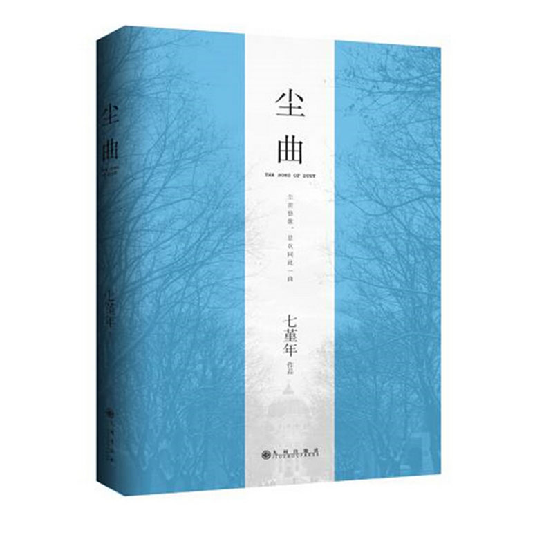 现货 尘曲/七堇年 灯下尘 向绝望索取希望 向生命的喧嚣要求洁净 七堇年畅销大作修订再版 重现一曲凡尘悠歌 新华正版畅销书籍