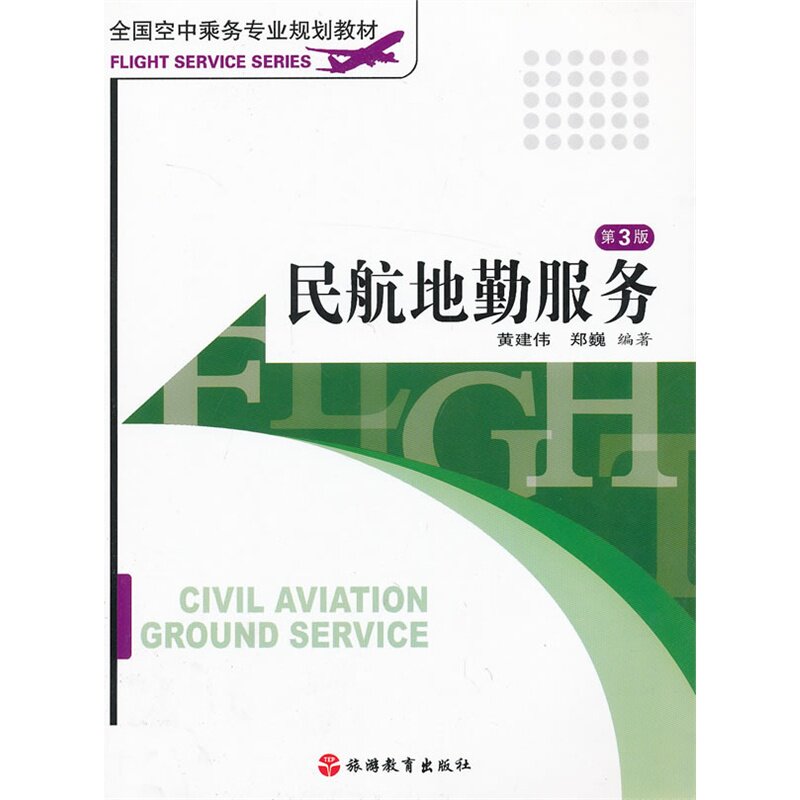 民航地勤服务(第3版全国空中乘务专业规划教材)研究生/本科/专科教材 工学教材 值机服务基础知识 民航地勤服务概论 正版书籍