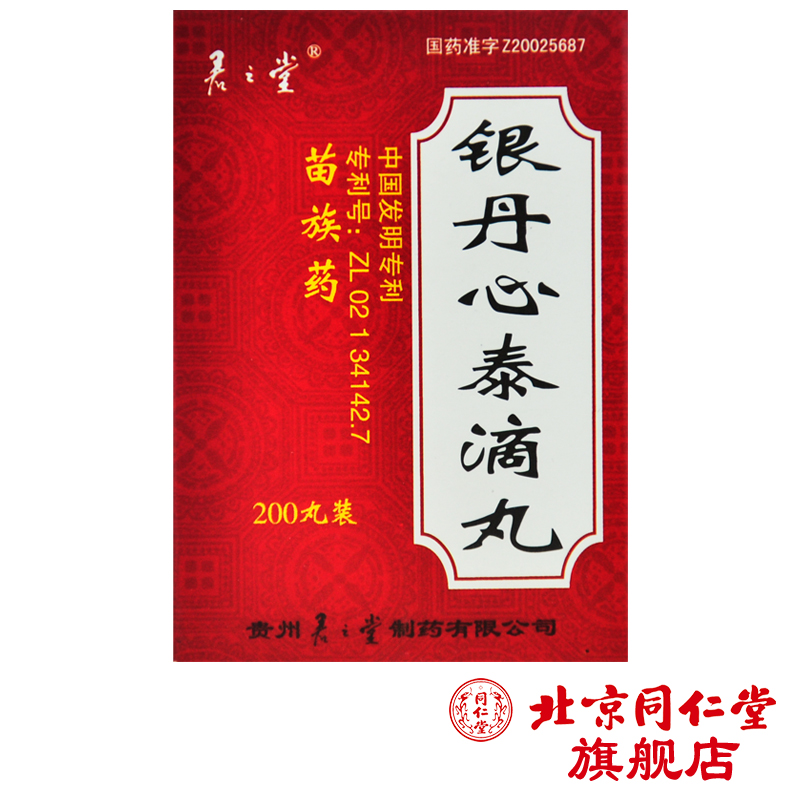 君之堂 银丹心泰滴丸 0.035g*200丸/盒