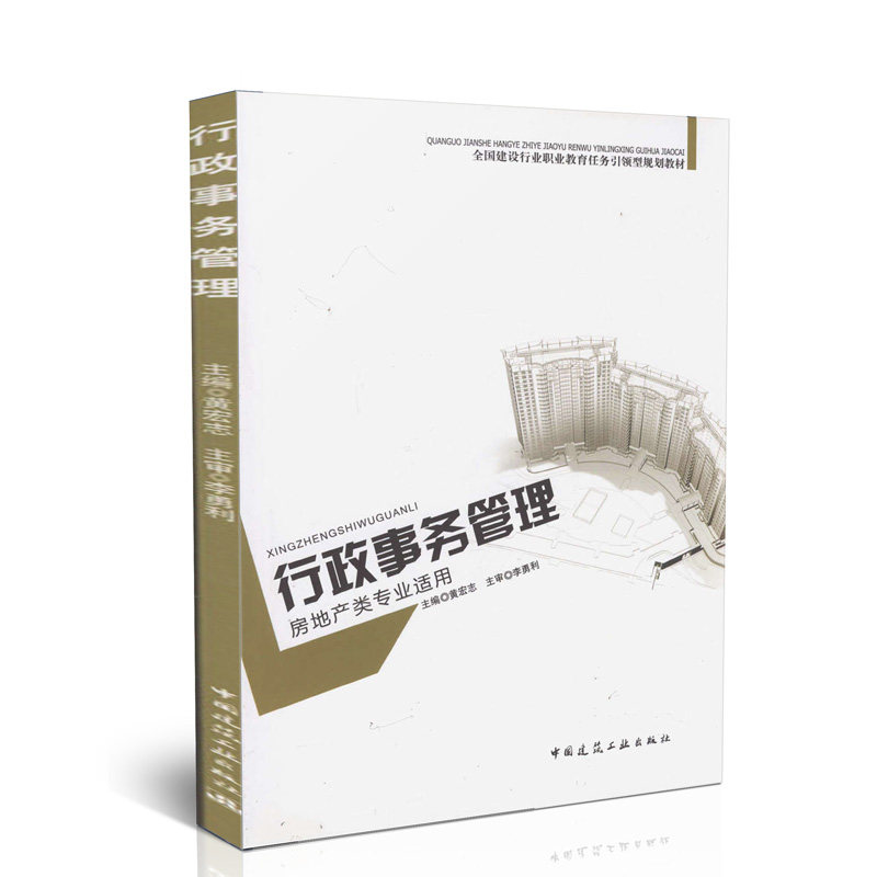 行政事务管理(房地产类专业适用)