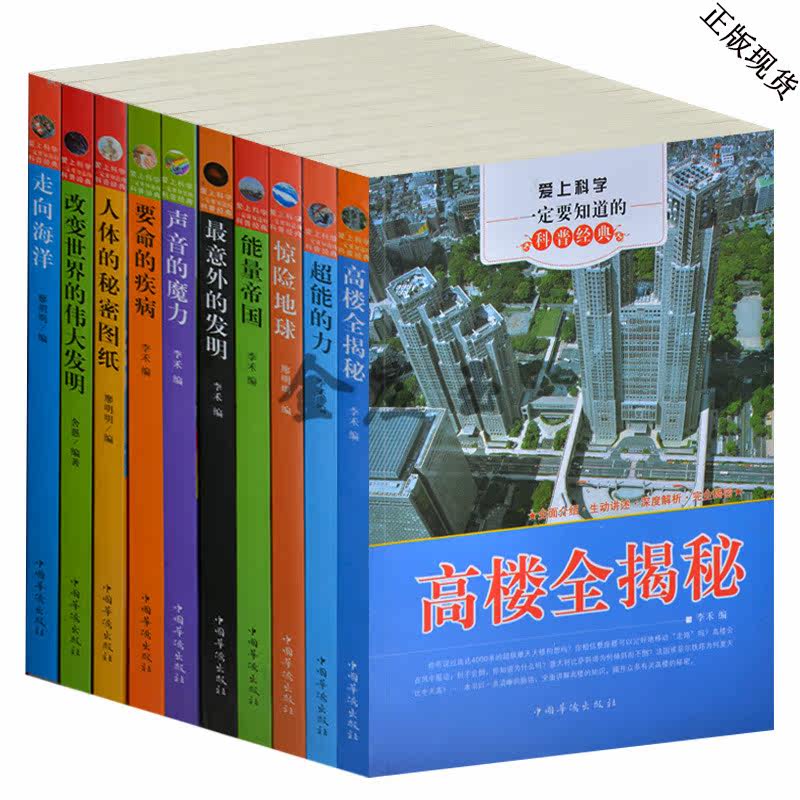 爱上科学一定要知道的科普知识全10册高楼全揭秘惊险地球能量帝国最意外的发明声音的魔力 青少年科普知识书籍科学在身边/爱上科学