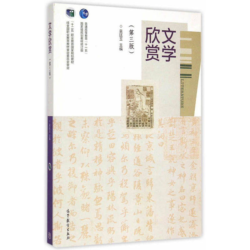 文学欣赏(第3版) 正版图书 吴廷玉