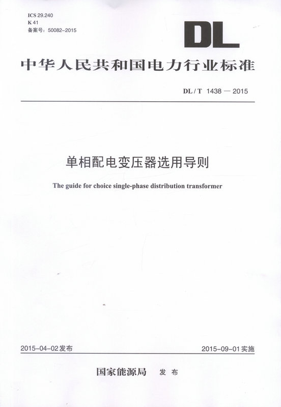 DL/T 1438—2015 单相配电变压器选用导则