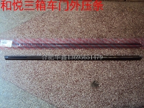 Jianghuai Heyue Ruifeng S3S5 door outer pressure strip Outer split water strip Door pressure strip