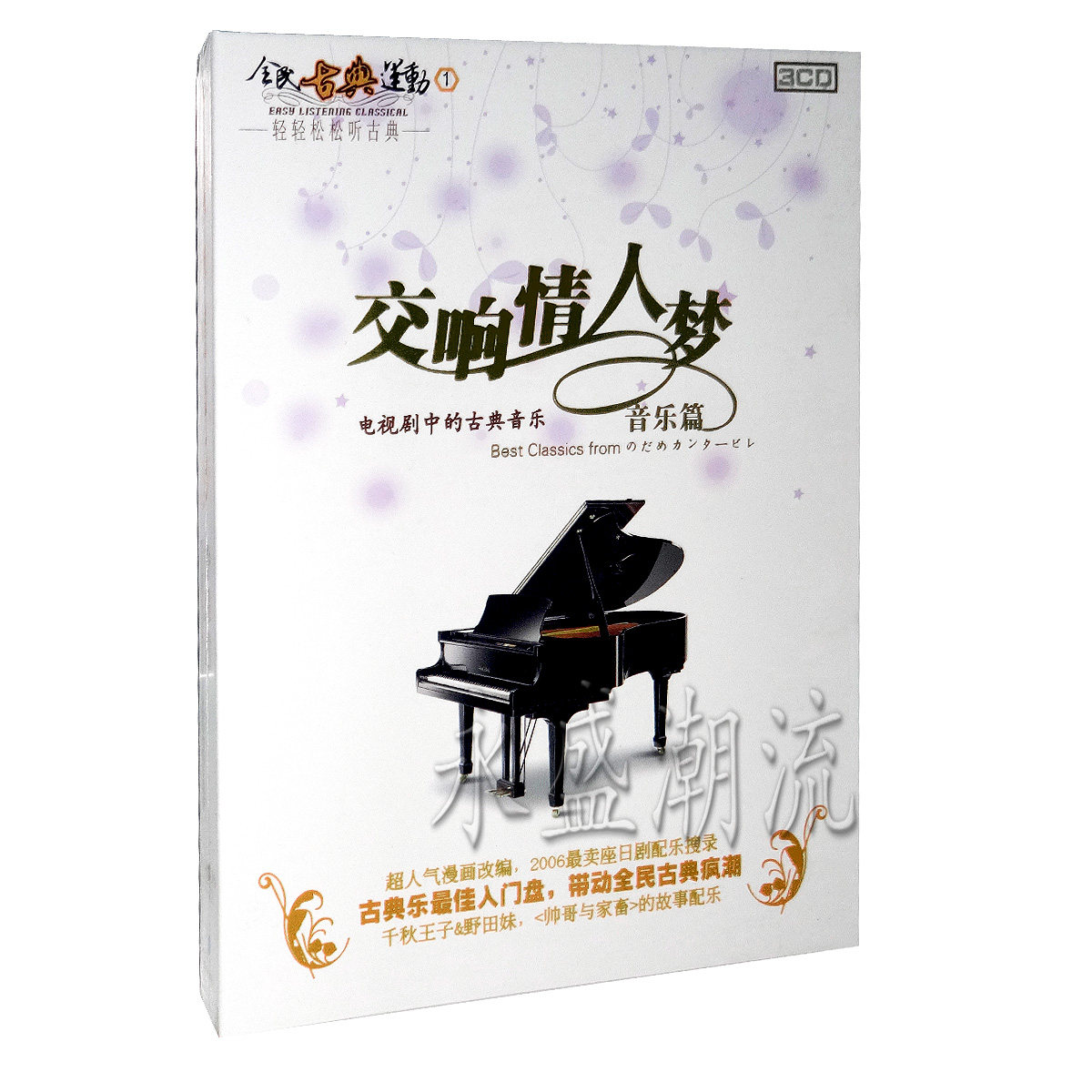正版现货 交响情人梦 音乐篇 (电视剧中的古典音乐) 3CD