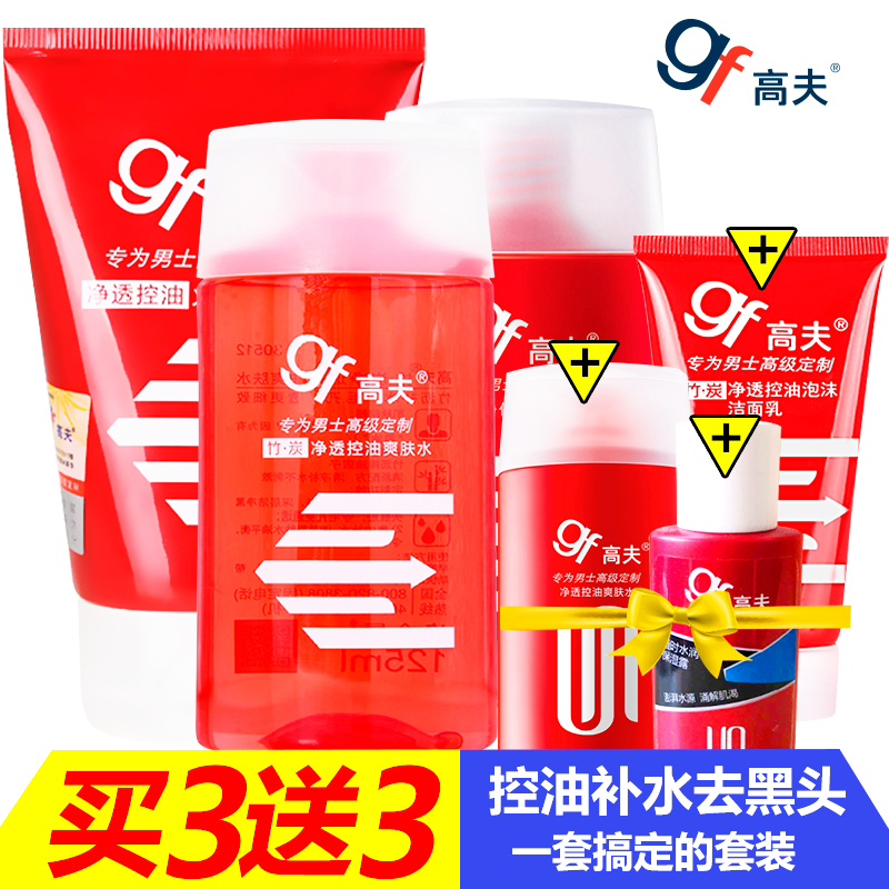 GF高夫男士洗面奶套装正品男士护肤品化妆品 控油补水去黑头