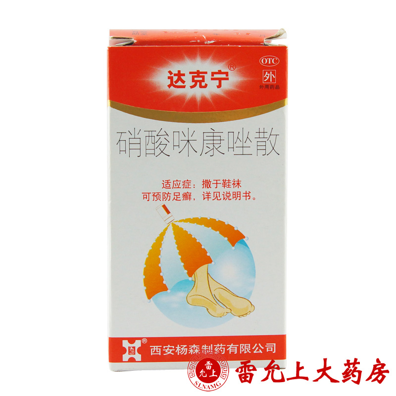 达克宁散 硝酸咪康唑散20g 脚气散剂 尿布疹 指趾间癣腹股沟癣
