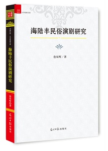正版包邮 海陆丰民俗演剧研究 詹双晖 书店 地方剧艺术书籍 书