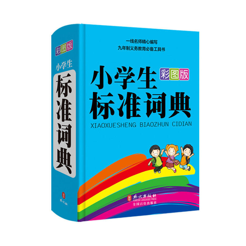 小学生标准词典(彩图版) 正版图书 秦泉