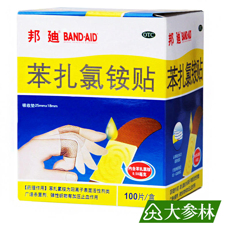 邦迪 苯扎氯铵贴 8片*20袋/盒 用于小创伤 擦伤 外伤