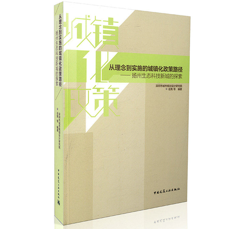 从理念到实施的城镇化政策路径-扬州生态科技新城的探索