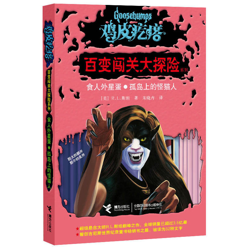 食人外星蛋.孤岛上的怪猫人-鸡皮疙瘩.百变闯关大探险系列 正版图书 (美)R.L.斯坦|译者:朱晓卉