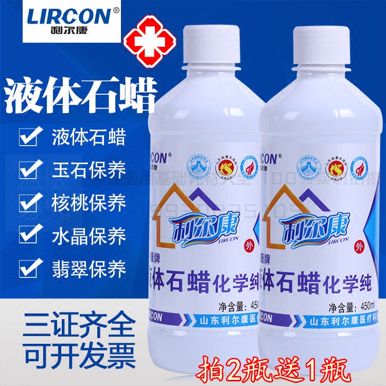 包邮轻质液状石蜡450ml 医用级液体石蜡 石蜡油 润滑用 玉石保养