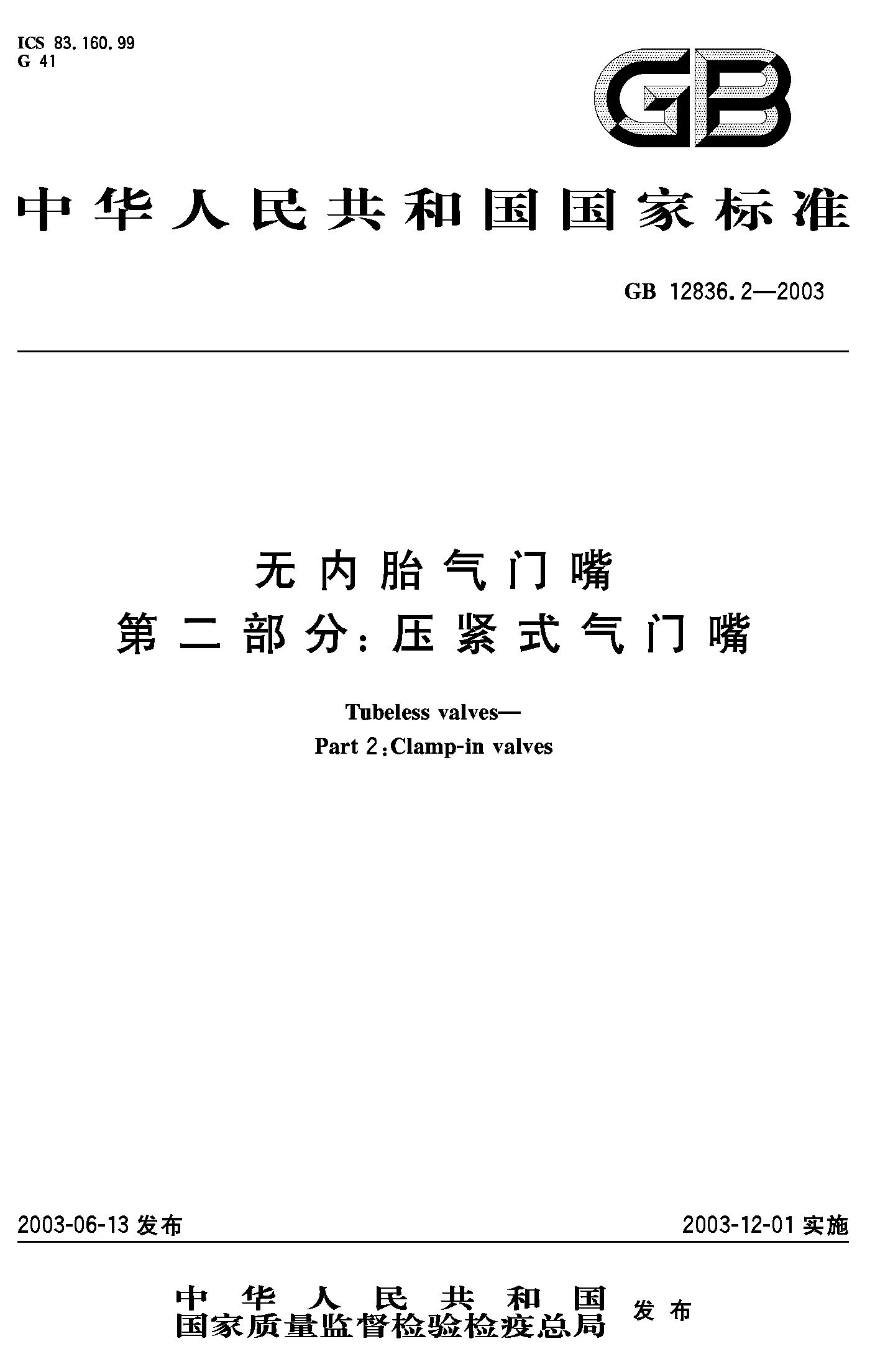 无内胎气门嘴 第二部分：压紧式气门嘴(GB 12836.2-2003)