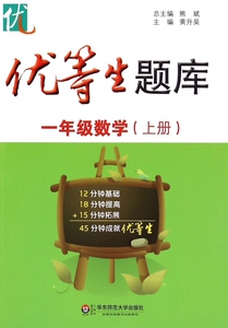 一年级数学(上)/优等生题库 博库网