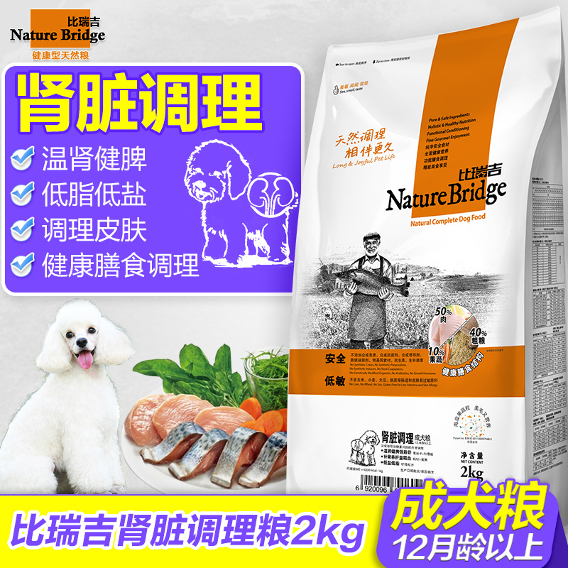 比瑞吉肾脏调理成犬狗粮2kg补肾健脾补血养肝低盐低脂配方天然粮