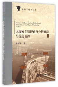大坝安全监控正反分析方法与优化调控/水科学博士文库