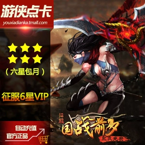 [网龙征服6星VIP包月 征服VIP六星包月 征服VIP6星包月 自动绑定]