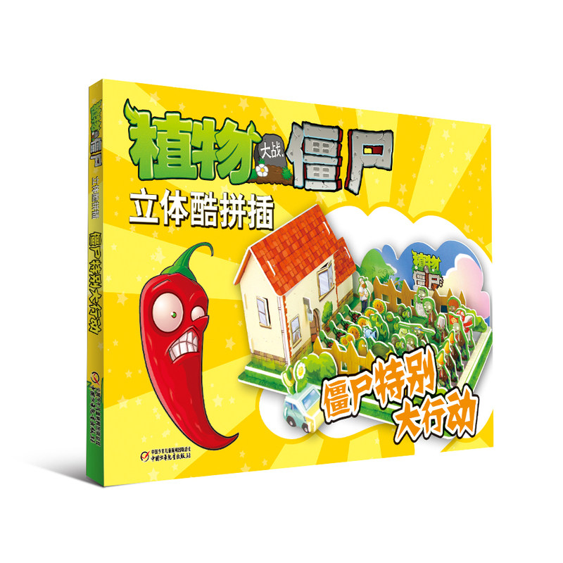 僵尸特别大行动-植物大战僵尸立体酷拼插 正版图书