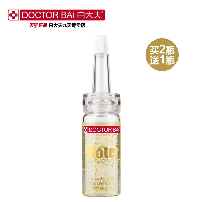白大夫 白肌底精华原液20ml 活性金美白安瓶原液 面部精华