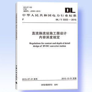 正版 DL/T5503-2015直流换流站施工图设计内容深度规定