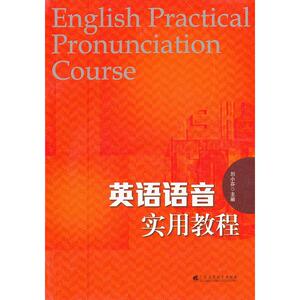 英语语音实用教程