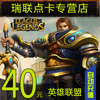 Hero League RMB40  Points of Cards Heroes Alliance RMB40  4000 Points LOL Points Coupon Online Automatic Recharge