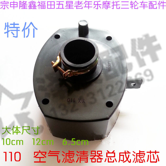 Zongshen Longxin Fukuda Five Star Old Age LeMoro Tricycle Accessories 110 Air Filter Assembly Filter filter