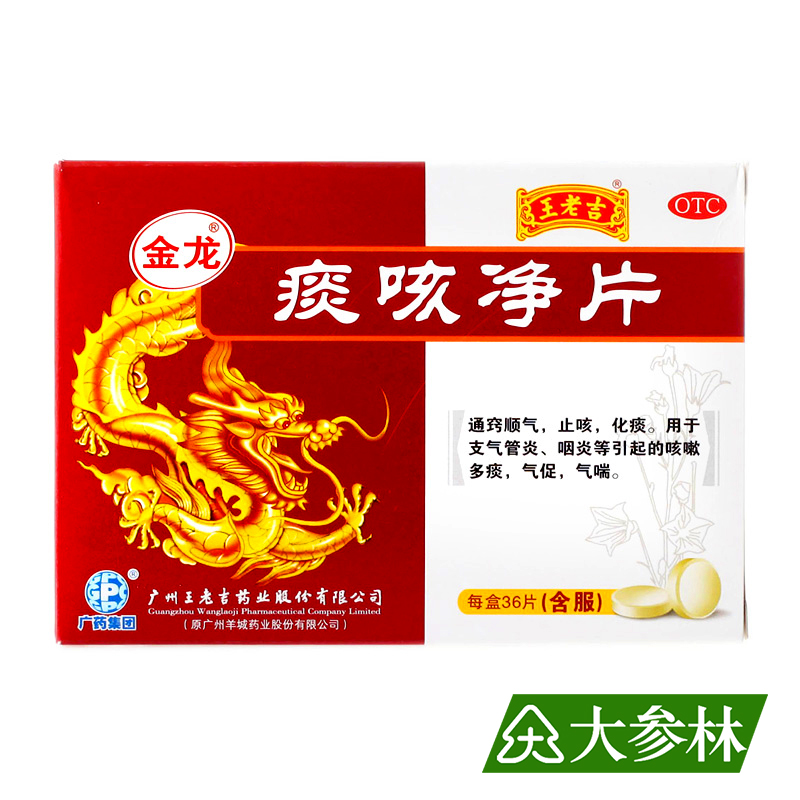 金龙 痰咳净片 36片 通窍顺气 止咳化痰 咳嗽多痰 气促 气喘