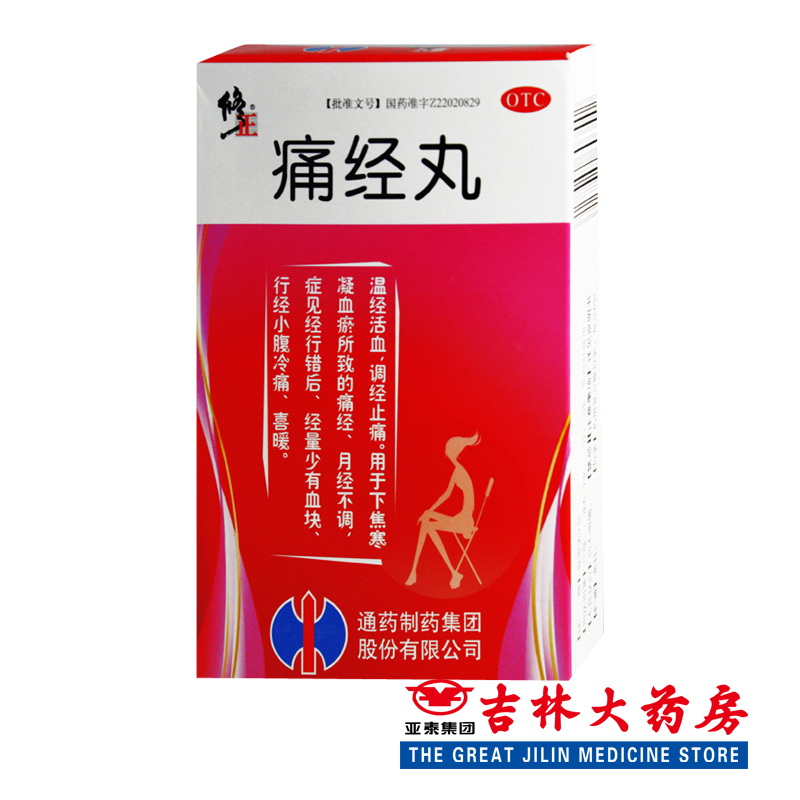 修正 痛经丸 9g*6袋/盒妇女痛经丸 月经不调 经量少有血块