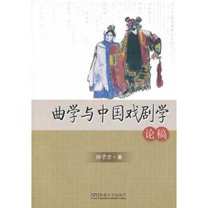 曲学与中国戏剧学论稿