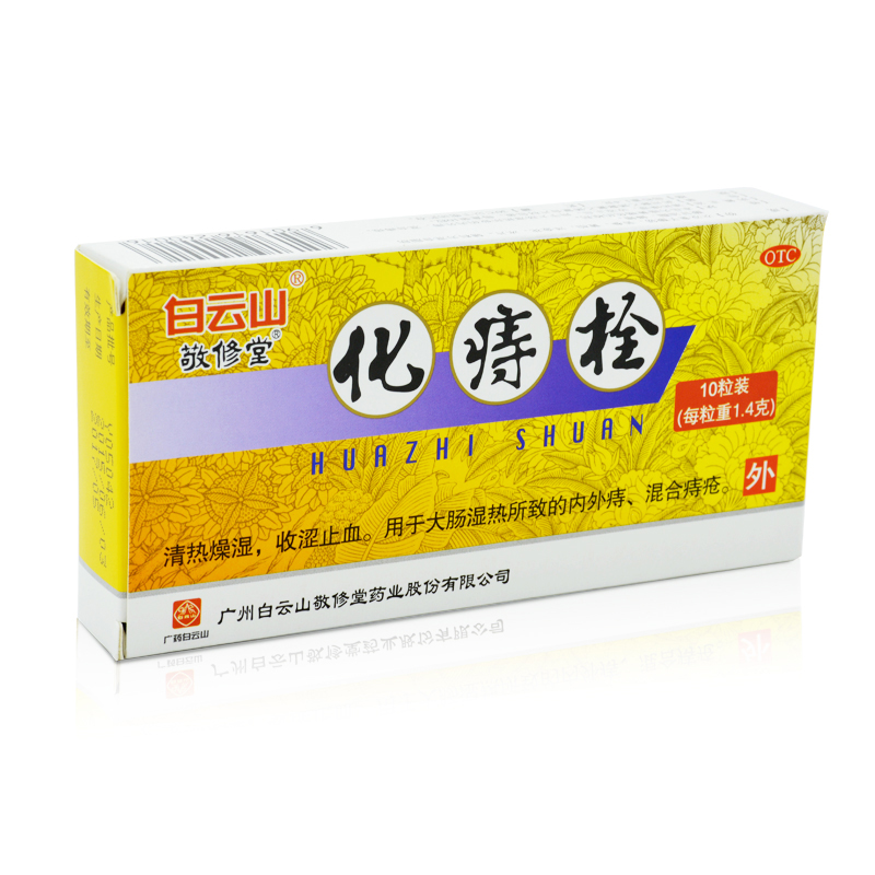 拍一得二】敬修堂化痔栓10枚 清热止血止痛内外痔混合痔便血肛裂