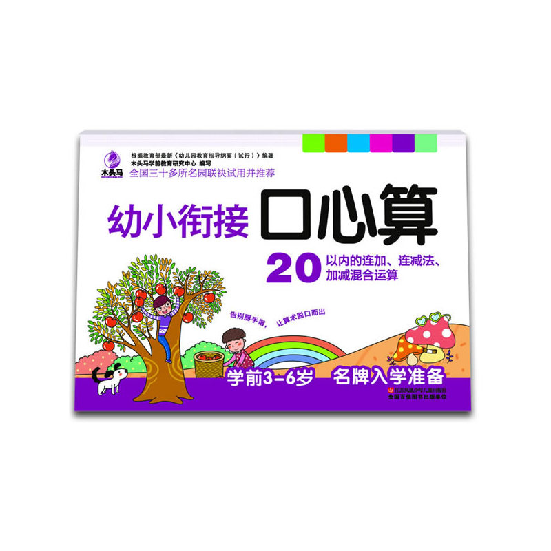 20以内的连加.连减.加减混合运算-幼小衔接口心算 正版书籍  木头马学前教育研究中心 江苏少年儿童出版社9787534
