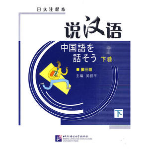 说汉语 (第三版)(日文注释本)下册(含1CD)