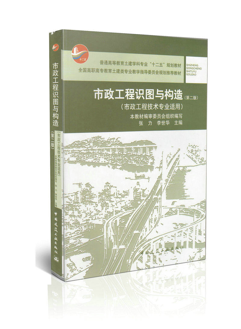 市政工程识图与构造(市政工程技术专业适用)(第2版)