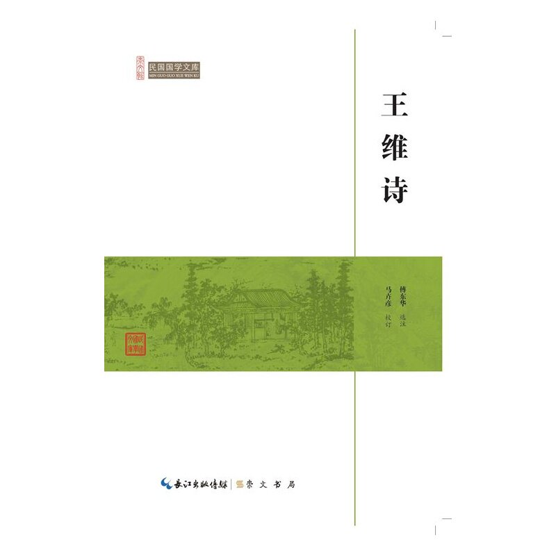 王维诗-民国国学文库 正版图书 傅东华|校注:马卉彦