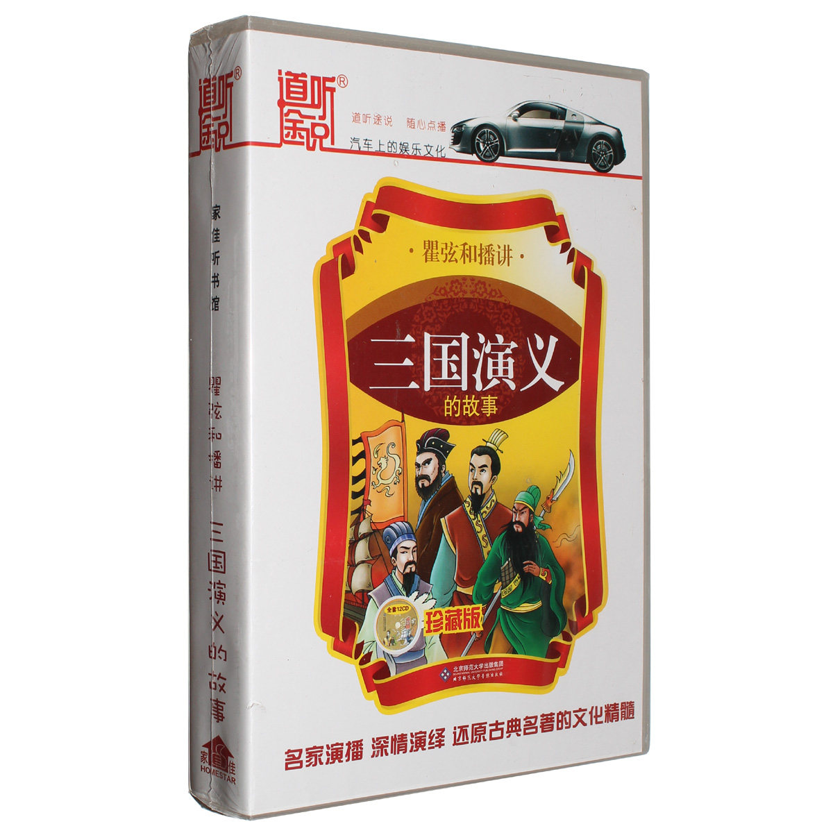 瞿弦和播讲四大名著之三国演义的故事儿童中华故事车载cd光盘碟片