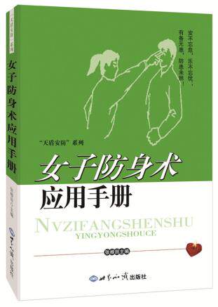 正版包邮女子防身术应用手册正版图书书籍