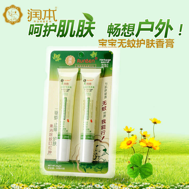 润本宝宝无蚊护肤香膏 婴儿驱蚊防蚊虫叮咬止痒消肿膏两支装20g*2