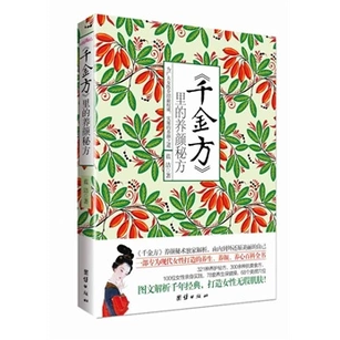 正版包邮促销-《千金方》里的养颜秘方