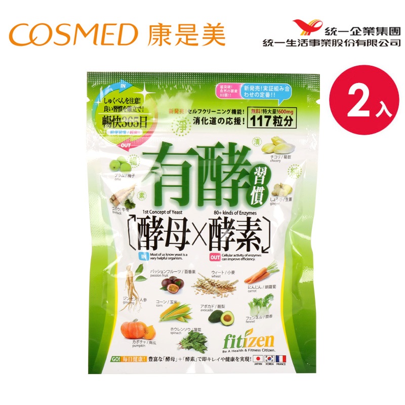 统一康是美fitizen有酵习惯117粒*2袋 酵母酵素果蔬纤维台湾进口