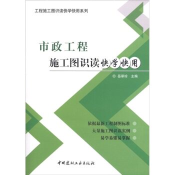 市政工程施工图识读快学快用—工程施工图识读快学快用系列