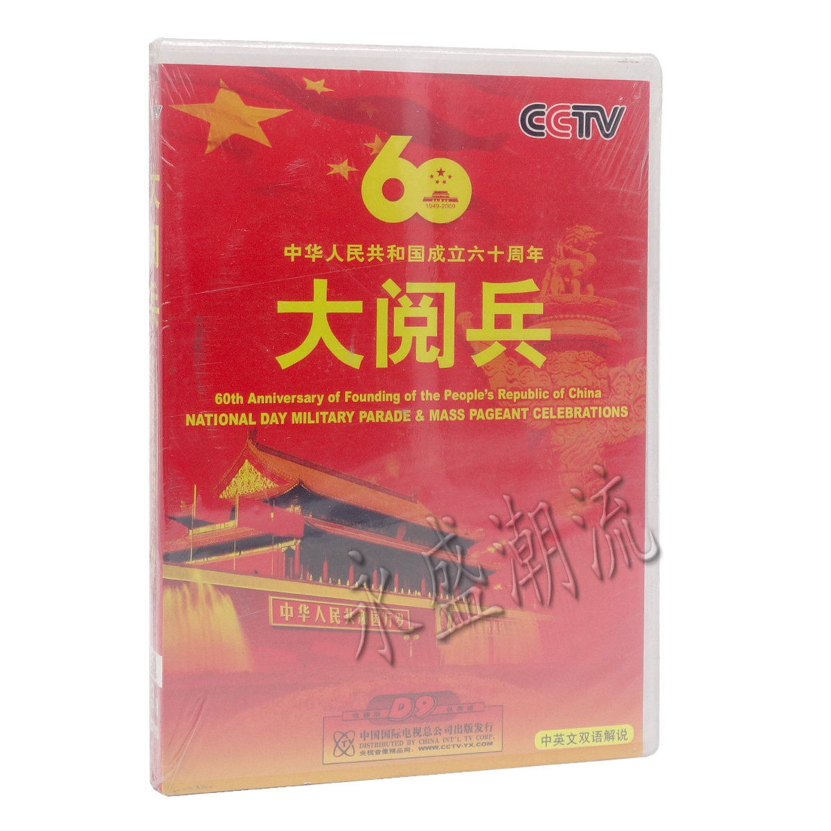 正版高清 CCTV央视发行 中华人民共和国成立60周年大阅兵 3DVD