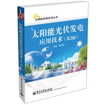 太阳能利用系列丛书：太阳能光伏发电应用技术（第2版）/杨金焕/电子工业出版社