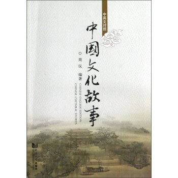 中国文化故事（中英文对照）/周仪/同济大学出版社