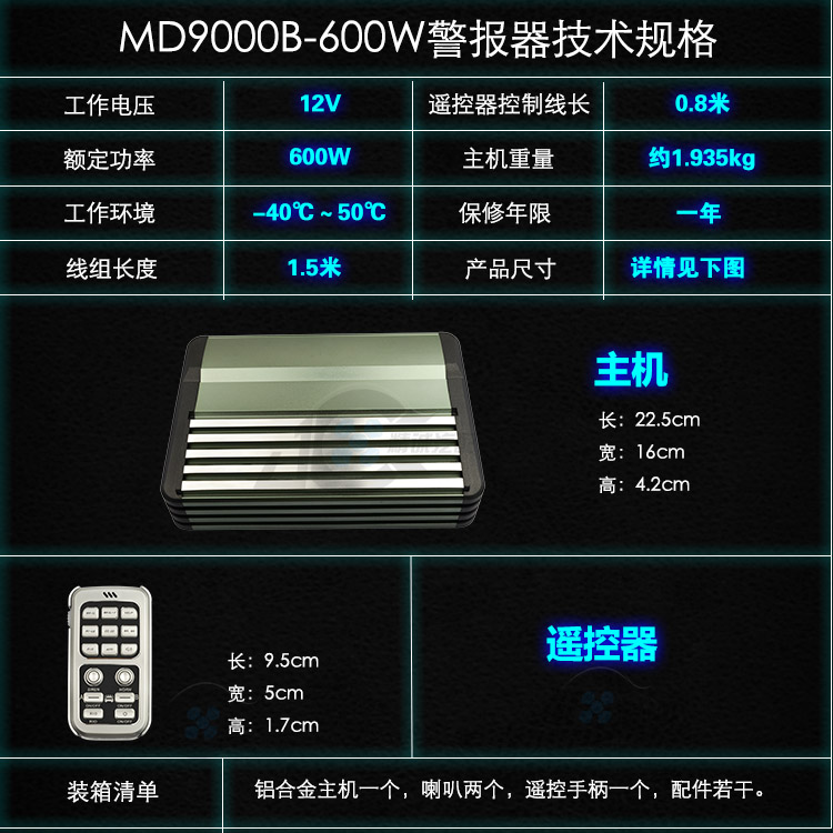 警报器MD9000B汽车警笛车载多音喇叭12/24V无线喊话器18音600W瓦