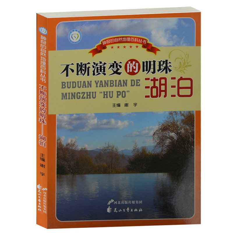 全新正版 不断演变的明珠湖泊/神奇的自然地理百科丛书 中国湖泊的分布与形态成因与变迁 我国各大省的湖泊 湖泊资源的保护与利用