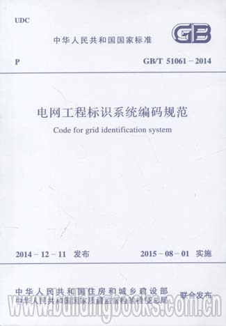 电网工程标识系统编码规范(GB/T 51061-2014)