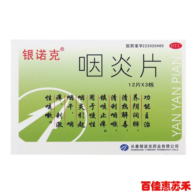 银诺克咽炎片36片*3盒养阴润肺清热解毒清利咽喉镇咳咽痒咳嗽包邮