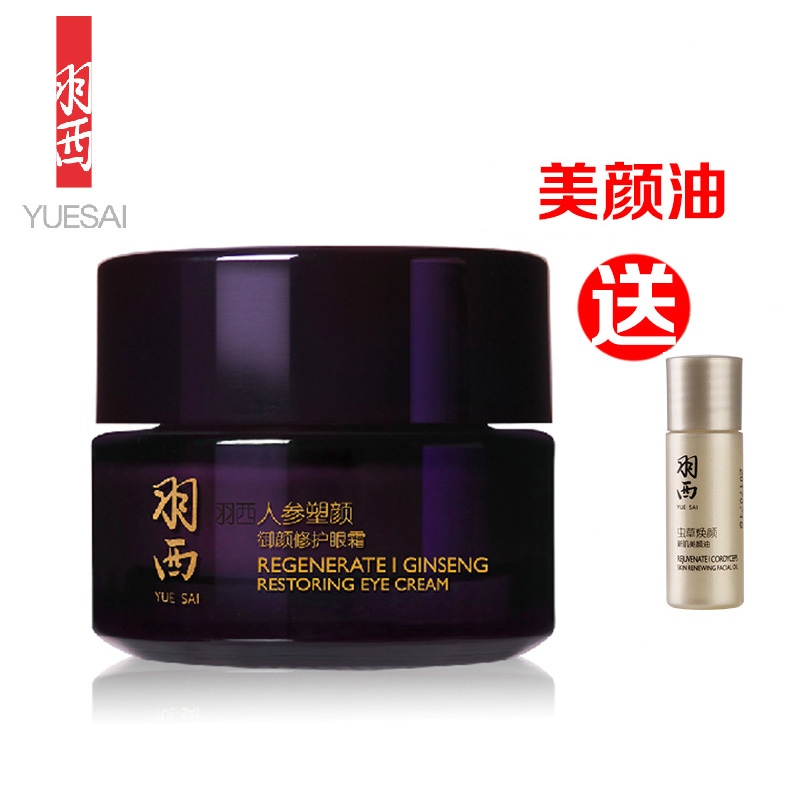羽西人参塑颜御颜修护眼霜15ml 紧致/抗皱/提拉/除暗沉 专柜正品
